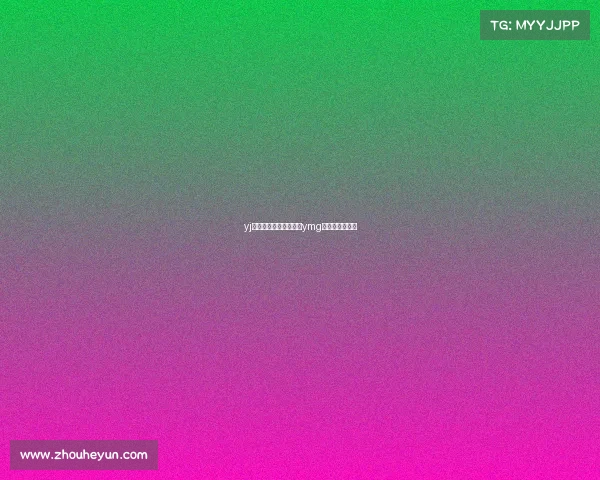 yj职业电子竞技俱乐部—ymg电子竞技俱乐部