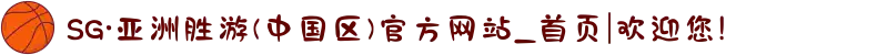 SG·亚洲胜游(中国区)官方网站_首页|欢迎您!